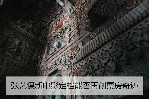 张艺谋新电影定档能否再创票房奇迹